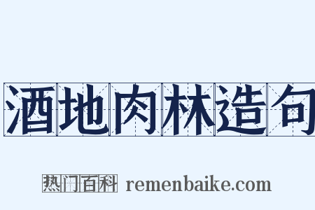 酒地肉林造句是什么意思的图片